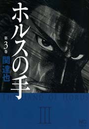 ホルスの手 3