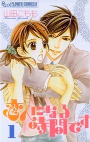恋人になる時間です