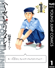 へ～せいポリスメン！！