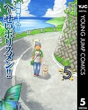 へ～せいポリスメン！！ 5