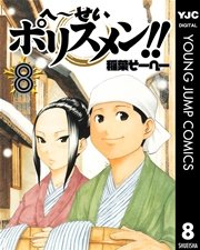 へ～せいポリスメン！！ 8