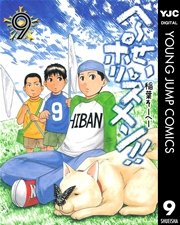 へ～せいポリスメン！！ 9