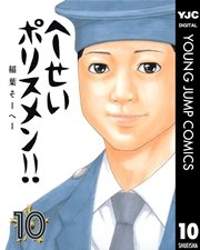 へ～せいポリスメン！！ 10