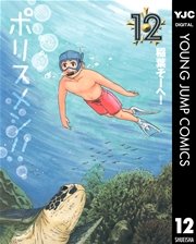 へ～せいポリスメン！！ 12