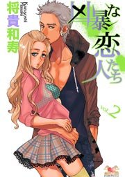 凶暴な恋人たち 2巻