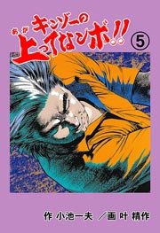 キンゾーの上ってなンボ !! 5巻
