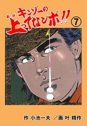 キンゾーの上ってなンボ !! 7巻
