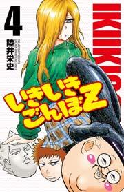 いきいきごんぼZ 4