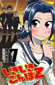 いきいきごんぼZ 7