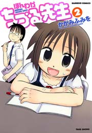 ほんわかちづる先生　（２）