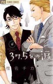 37.5℃の涙 6