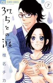 37.5℃の涙 7
