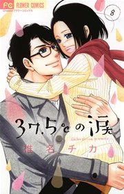 37.5℃の涙 8