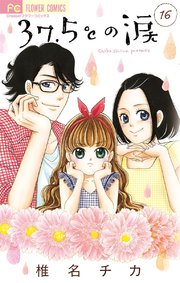 37.5℃の涙 16