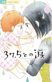 37.5℃の涙 17