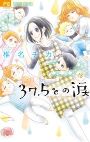 37.5℃の涙 18