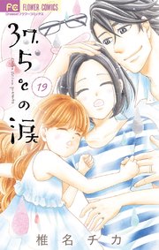 37.5℃の涙 19