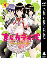 まじカライズ 4