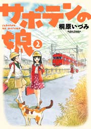 サボテンの娘 2巻