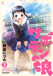 サボテンの娘 3巻