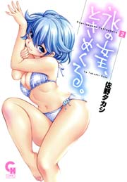 氷の女王、ときめくる。 2