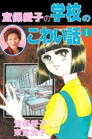 宜保愛子の学校のこわい話