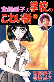 宜保愛子の学校のこわい話 2巻