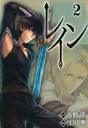 レイン 2巻