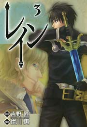 レイン 3巻