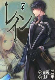 レイン 7巻