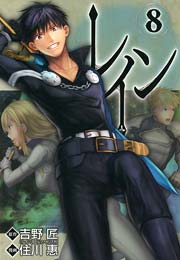 レイン 8巻