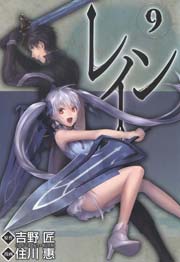 レイン 9巻
