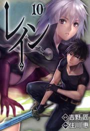 レイン 10巻