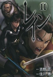 レイン 11巻