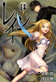 レイン 14巻