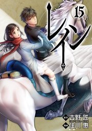 レイン 15巻