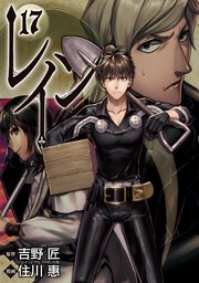 レイン 17巻