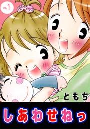 しあわせねっ
