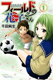 フィールドの花子さん