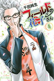 フィールドの花子さん（4）