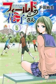 フィールドの花子さん（5）