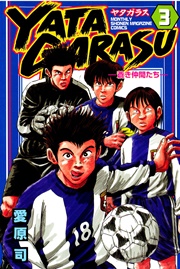 YATAGARASU（3）