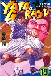 YATAGARASU（19）