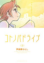 コトノバドライブ（2）