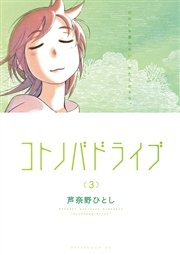 コトノバドライブ（3）
