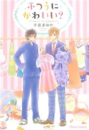 ふつうにかわいい?