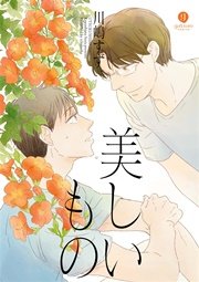 美しいもの