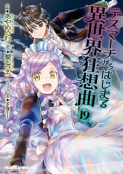 デスマーチからはじまる異世界狂想曲(19)