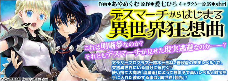 デスマーチからはじまる異世界狂想曲