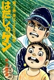 はだしのゲン 第2巻 麦はふまれるの巻